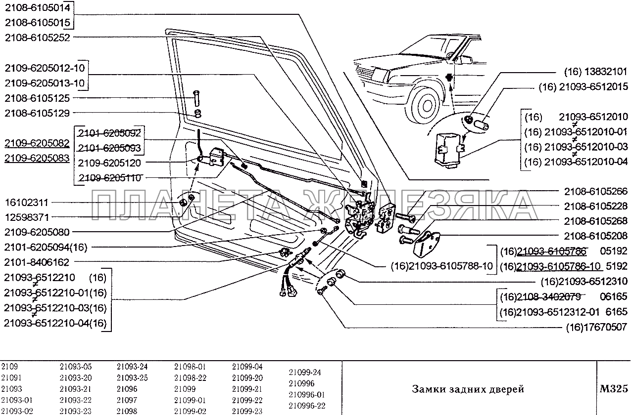 Замки задних дверей ВАЗ-2109